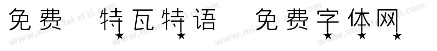 免费 特瓦特语字体转换